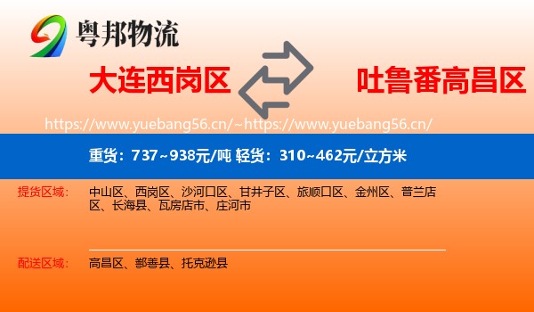 大连西岗区到高昌区物流