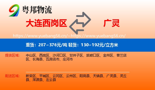 大连西岗区到广灵县物流