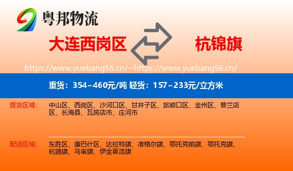 大连西岗区到杭锦旗物流