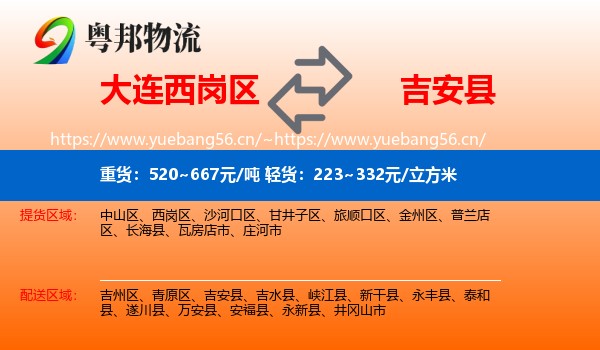 大连西岗区到吉安县物流