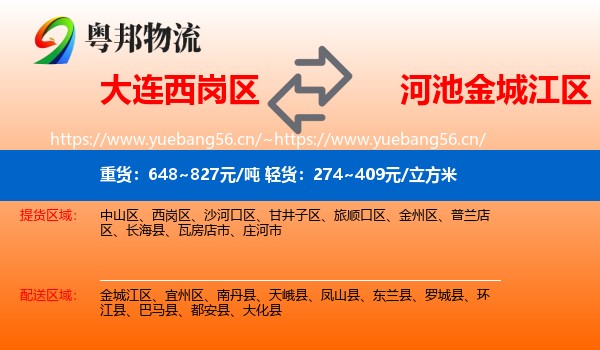 大连西岗区到金城江区物流