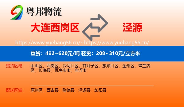 大连西岗区到泾源县物流