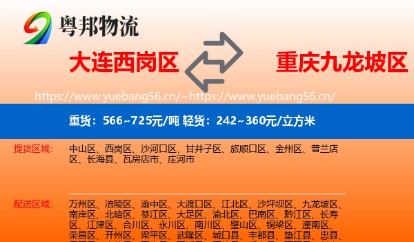 大连西岗区到九龙坡区物流