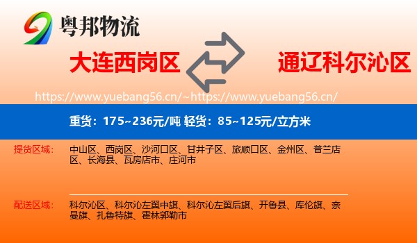 大连西岗区到科尔沁区物流