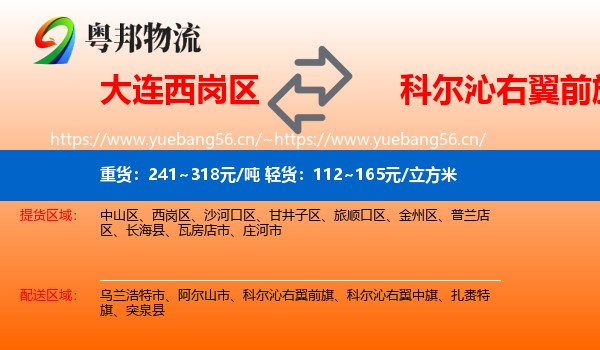 大连西岗区到科尔沁右翼前旗物流