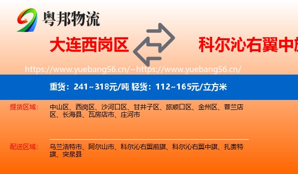 大连西岗区到科尔沁右翼中旗物流