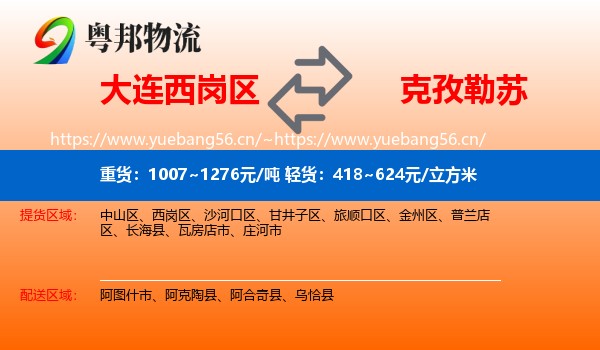 大连西岗区到克孜勒苏物流