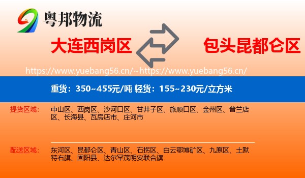 大连西岗区到昆都仑区物流
