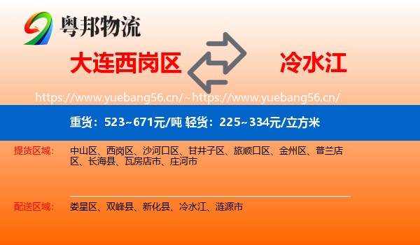 大连西岗区到冷水江物流