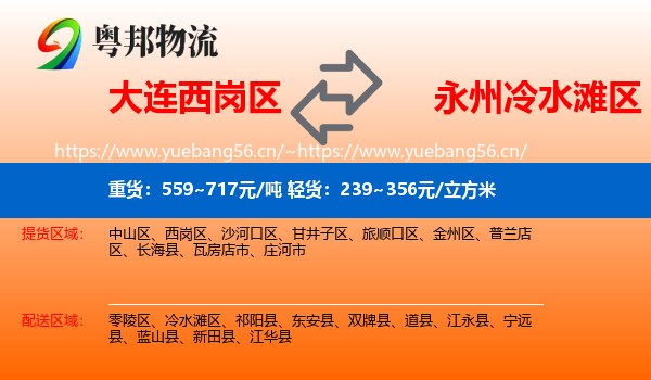 大连西岗区到冷水滩区物流