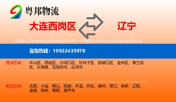 大连西岗区到辽宁物流