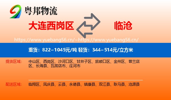 大连西岗区到临沧物流