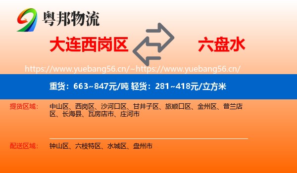 大连西岗区到六盘水物流