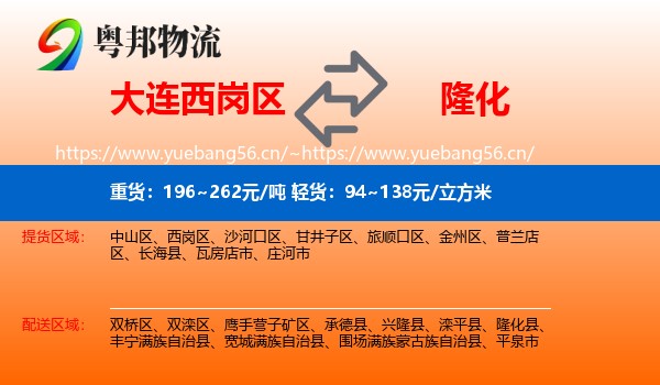 大连西岗区到隆化县物流