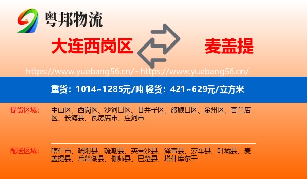 大连西岗区到麦盖提县物流