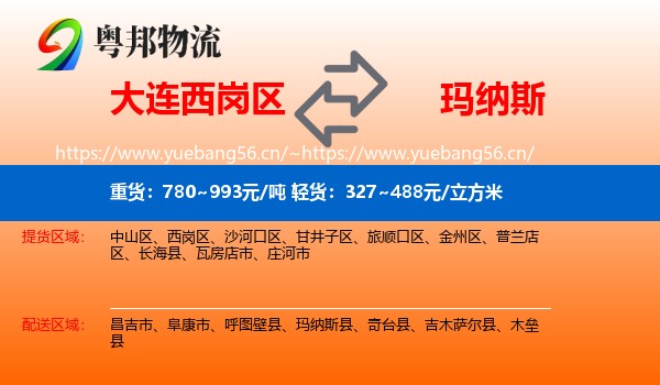 大连西岗区到玛纳斯县物流