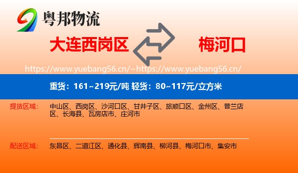 大连西岗区到梅河口市物流