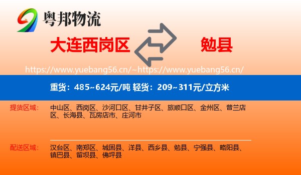 大连西岗区到勉县物流