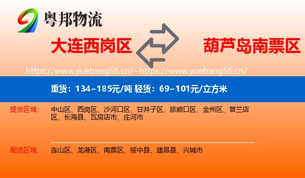 大连西岗区到南票区物流