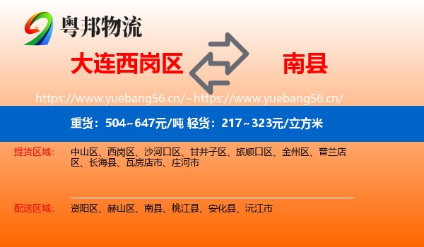 大连西岗区到南县物流
