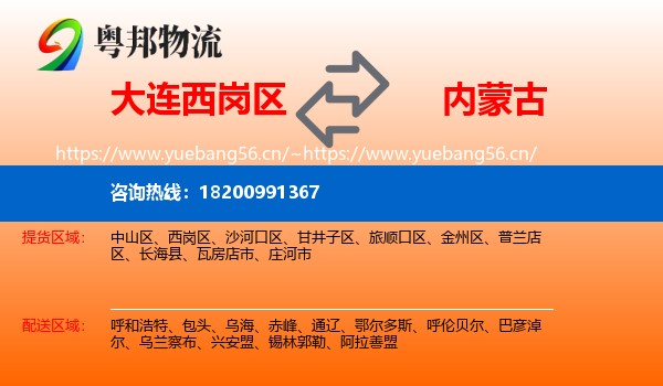 大连西岗区到内蒙古物流