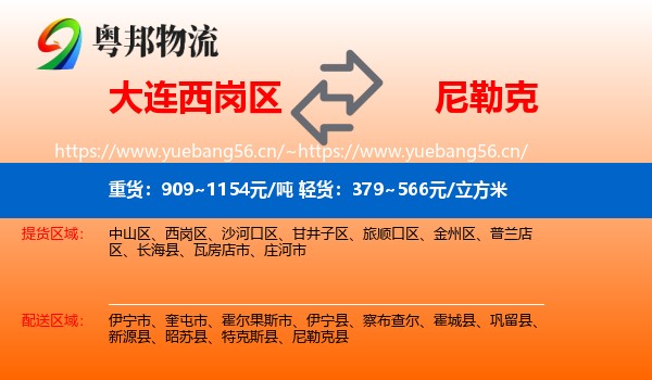 大连西岗区到尼勒克县物流