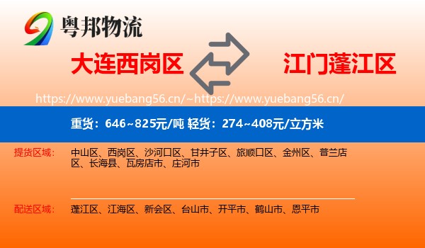 大连西岗区到蓬江区物流