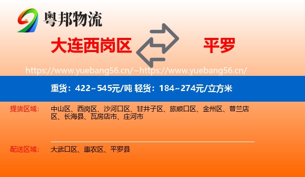 大连西岗区到平罗县物流