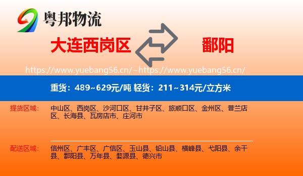 大连西岗区到鄱阳县物流