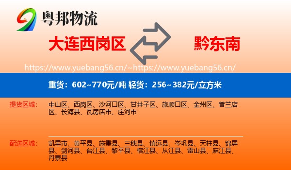 大连西岗区到黔东南物流