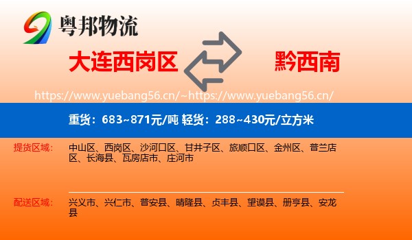 大连西岗区到黔西南物流