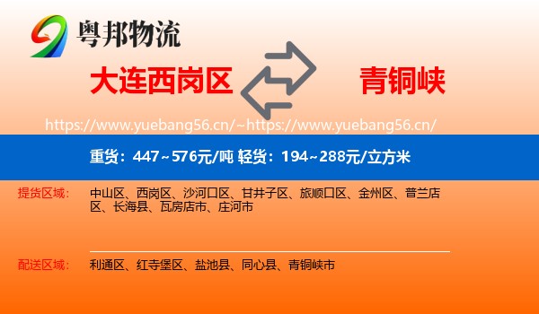 大连西岗区到青铜峡市物流