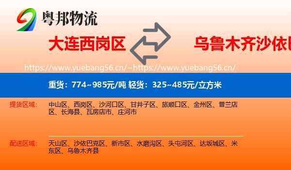 大连西岗区到沙依巴克区物流