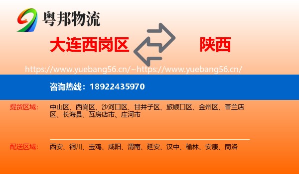 大连西岗区到陕西物流