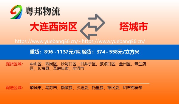 大连西岗区到塔城市物流