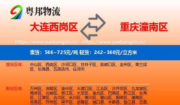 大连西岗区到潼南区物流