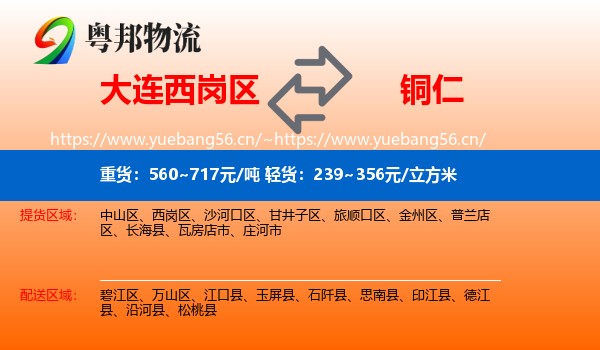 大连西岗区到铜仁物流
