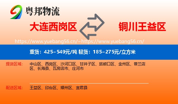 大连西岗区到王益区物流