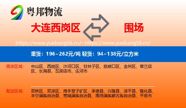 大连西岗区到围场满族蒙古族自治县物流