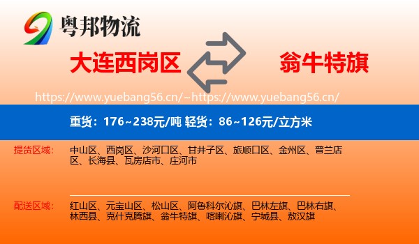 大连西岗区到翁牛特旗物流