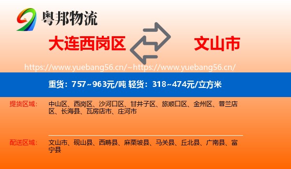 大连西岗区到文山市物流