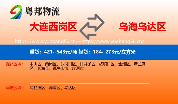 大连西岗区到乌达区物流