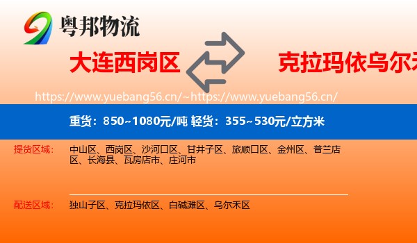 大连西岗区到乌尔禾区物流