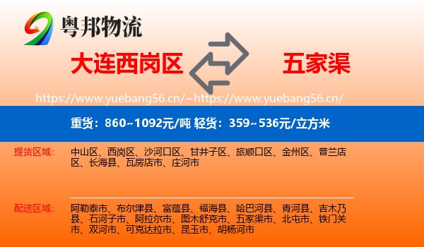 大连西岗区到五家渠市物流