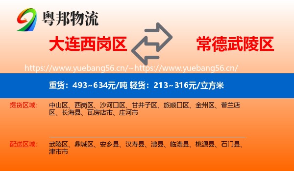 大连西岗区到武陵区物流