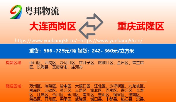 大连西岗区到武隆区物流