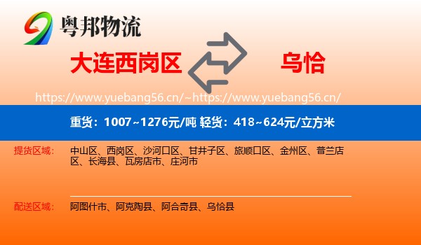 大连西岗区到乌恰县物流