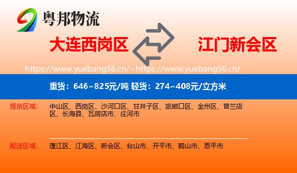 大连西岗区到新会区物流
