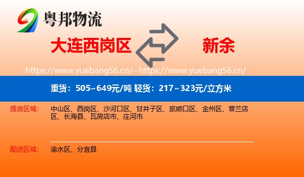 大连西岗区到新余物流