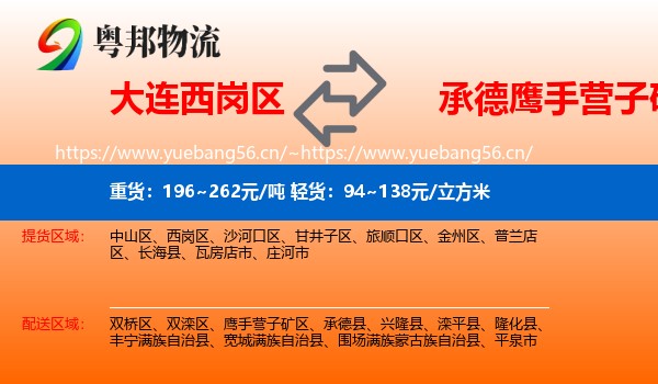 大连西岗区到鹰手营子矿区物流